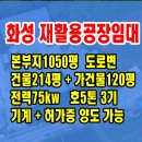 공장나라공인중개사사무소 | 화성 자원순환시설 공장 임대 화성시 고물상임대 허가증 양도가능