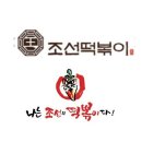 나는조선의떡볶이다 이미지