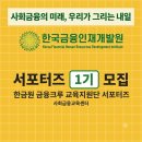 (주)능력개발원새일다밀 | 인턴십 기회까지! 한국금융인재개발원 금융크루 교육지원단 서포터즈 1기 모집 (~7/28, +유사 활동 후기)