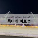 옥이네이호점