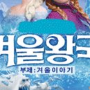 가족뮤지컬 <겨울이야기> 이미지