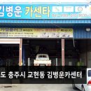 김병운카센타 이미지