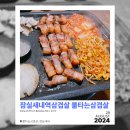 불타는삼겹살 | [잠실새내 맛집] 한번 구워서 나오는 초벌삼겹살, 불타는삼겹살 후기