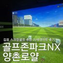 우리당구클럽 | 김포 양촌 스크린골프 추천 골프존파크NX 양촌로얄 데이트 후기