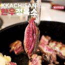 까치산역 맛집 애견동반 가능한 식당이 바로 한우정육소