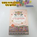 단청장 | [공지] 우리 전통의 단청을 쉽게 배우는 단청장 이수자 안유진의 단청 컬러링북