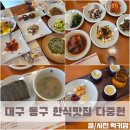 다중헌 | 대구 동구한식 맛집 부모님과 식사하기 좋은 다중헌 대만족후기