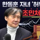 "조국이 한동훈에게"/"천공과의 관계 밝혀냈다" 김건희 찾은 취지 밝힌 최재영 목사 "폭로 안 했다면 나라 바로 설 수 없었다!" 이미지