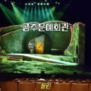 공주-19 | 공주문예회관 대공연장 좌석 시야 J열 후기