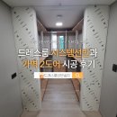 [파주호반써밋이스트파크]드레스룸 시스템선반과 가벽 2도어 시공후기