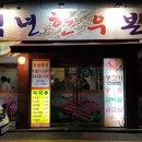 백년한우본가 이미지