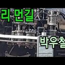 천리먼길/박우철 이미지
