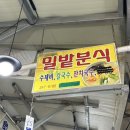 밀밭분식 이미지