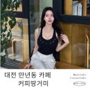 만년로68번길 | [대전 만년동 카페 추천] 커피 맛집 ‘커피땅거미’ 솔직 후기!