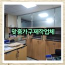 하나오피스군포 | 영등포 맞춤가구제작업체 사무실 수납장 설치 인테리어 시공 후기