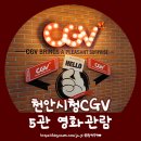 CGV 천안시청 5관 네이버블로그