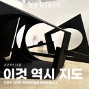 비바드로잉스튜디오 | 서울시립미술관 이것 역시 지도 전시회 후기 서울미디어시티비엔날레