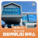 울산광역시 남구 삼호동 행정복지센터 | [블로그 기자] 울산 남구 삼호동 와와커뮤니티 하우스를 소개합니다