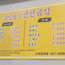 곱창명가선산곱창
