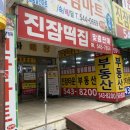 진잠떡방아간