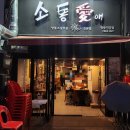 애창 | [소통애 창동본점 ]창동 고기집 솔직후기(서이추 환영)