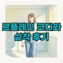 르플레인 후기 및 블라우스 코디 팁 장단점까지 꼼꼼 정리