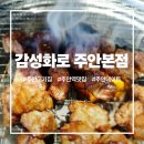 감성화로 | 주안고기집 감성화로 주안본점 후기