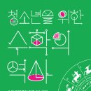 [수학사, 세계사, 실용수학] 청소년을 위한 수학의 역사 / 2023년 / 중등 이미지