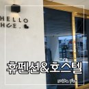 휴 호스텔 | 여수 낭만포차 이순신광장 근처 가성비 펜션 숙소 휴펜션 &amp; 휴호스텔