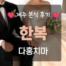 다홍치마 | [본식] 제주 결혼식 피로연 한복 내돈내산 대여 솔직후기 '다홍치마'