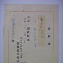 호남농구(湖南農具) 영수증(領收證), 부여군 (주)유항사 1,000원 (1937년) 이미지