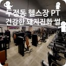 두정역서3길75 | 두정동 헬스장 365짐 PT후기 체지방돼지 →건강한돼지 진화썰