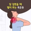 목에 담걸렸을때 현대인들에게 자주 나타날 수 있습니다. 이미지