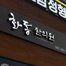 만나한의원 | 경남 창원간판 화동한의원 시공 후기입니다.