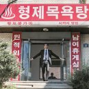 형제 목욕탕 이미지