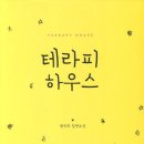 테라피 하우스