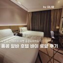 홍콩여행 숙소 후기 &#39;알바 호텔 바이 로얄&#39; 사틴에 위치한 깔끔한 호텔