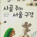시골 쥐의 서울 구경