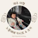 노블렌트카 | 제주카시트대여 노블베베, 쏘카스테이션 이용후기