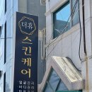 더휴스킨케어