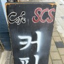 에쓰씨에쓰(SCS)