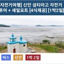 10월20(목)~21(금) 1박2일 목포소악도산티아고길&신안 요트투어 여행공지 이미지