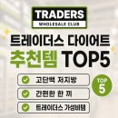 트레이더스 다이어트 추천템 TOP5｜가성비 단백질 식단 장보기 후기