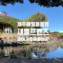 두라농장 | 🐰 [춘식맘 제주살이 체험편] 새별프렌즈🐮 16개월 아기 첫 동물농장 체험 후기💛