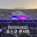 모이라짐 | 250418 포항 포스코 K-노사문화 콘서트 좌석, 주차 후기