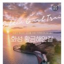 7월12일요일 화성 해안 황금길 궁평항~제부도 까지 총17km약 5시간 제부도 구간약2km 뺀15km정도걸어요 해안테크길 (마감합니다 이미지