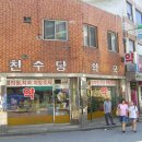 천수당약국 이미지