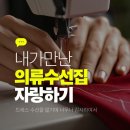 우리동네수선집 | 맞춤 드레스 실패 후 찾은 일산 주엽 ‘진짜 장인’ 수선집
