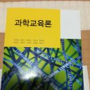 과교론 이론서(권재술) 과교론 기출풀이(김ㅇㄱ), 면접책(윤ㅅㅎ) 내놓습니다(판매완료) 이미지