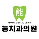 능치과의원 이미지